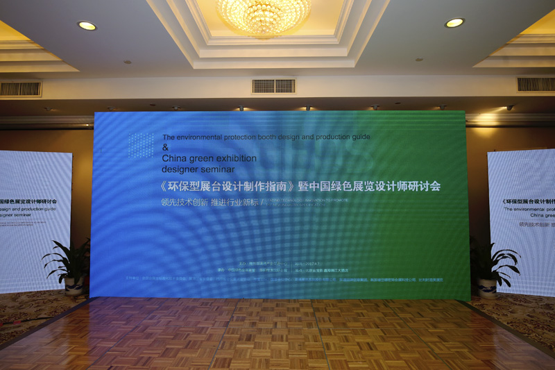 《环保型展台设计制作指南》 暨中国绿色展览设计师研讨会盛大召开