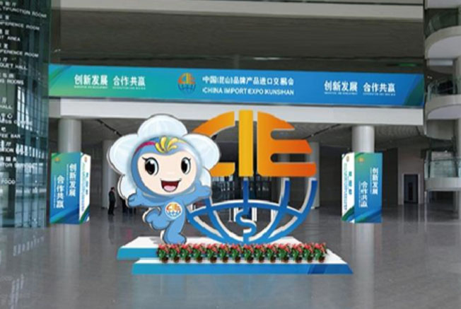 中国(昆山)品牌产品进口交易会